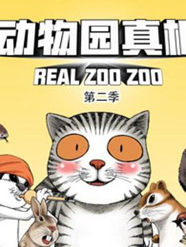 动物园真相 第二季第11集