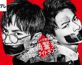 青年警察：午夜跑者第04集