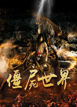 僵尸世界第06集
