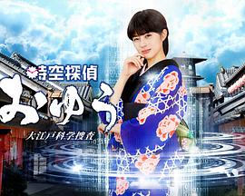 时空侦探阿优 大江户科学搜查第01集