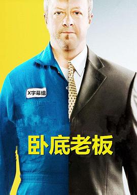 卧底老板 第四季第09集