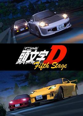 头文字D 第五季第01集