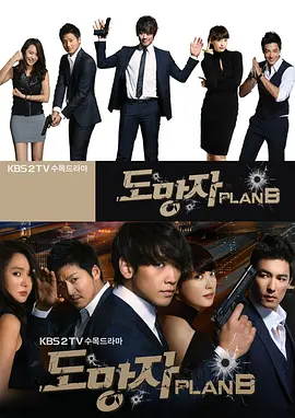逃亡者 Plan B第02集