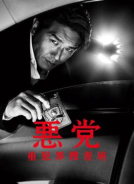 恶党（2011）第01集