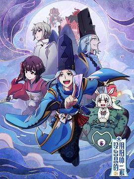 没出息的阴阳师一家第01集