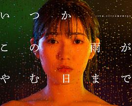 待到雨停时第01集