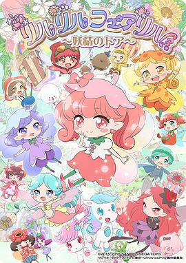 莉露莉露妖精莉露魔法之镜第01集