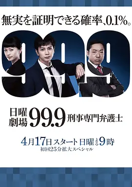 99.9：刑事专业律师 第一季第01集