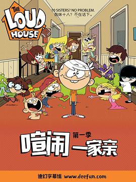 喧闹一家亲 第一季第03集