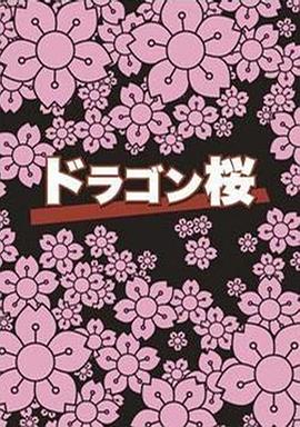 龙樱第03集