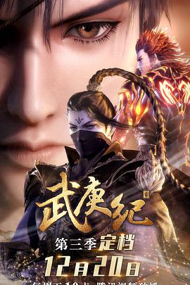 武庚纪 第三季第01集