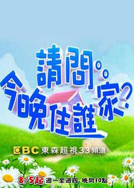 请问今晚住谁家第20210104期