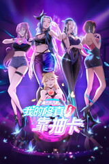 我的修真靠抽卡 第二季第01集