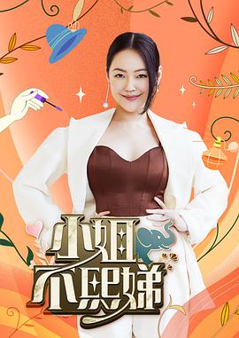 小姐不熙娣2022第20230426期