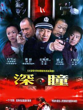 深瞳第1集