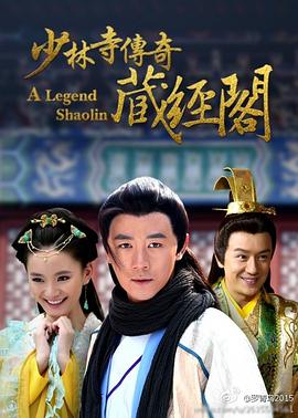 少林寺传奇藏经阁第2集