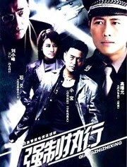 强制执行第1集