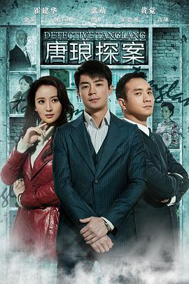 唐琅探案第1集