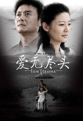 爱无尽头第1集