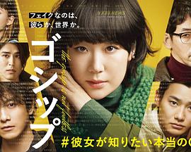 Gossip &她想知道的真正的○○第03集