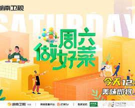 周六做好菜第20210522期