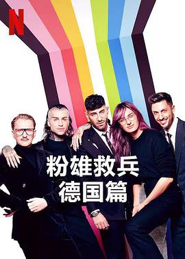 粉雄救兵：德国篇第01集
