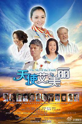 天使艾美丽第2集