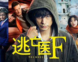 逃亡医F第03集