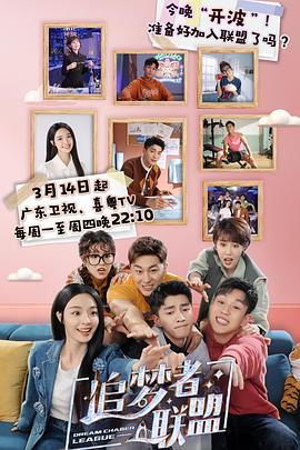 追梦者联盟第02集