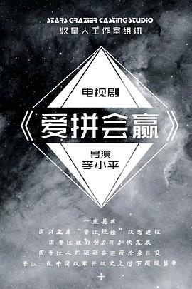 爱拼会赢第16集