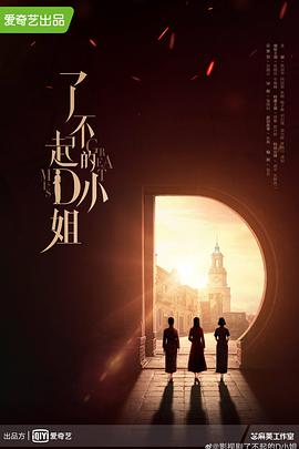 了不起的D小姐第01集