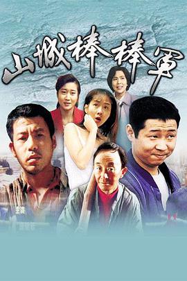 山城棒棒军第2集