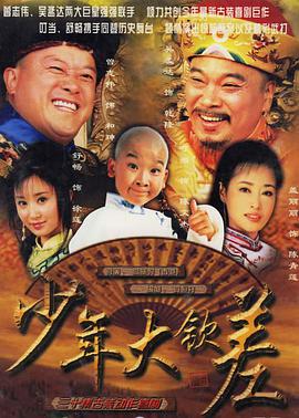 少年大钦差第24集