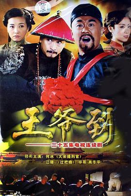 王爷到第02集