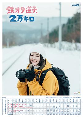 铁宅道子、2万公里第01集