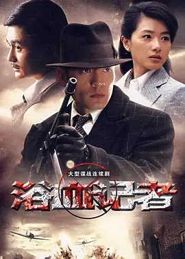 浴血记者第01集