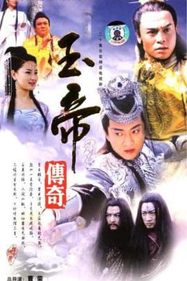 玉帝传奇第01集