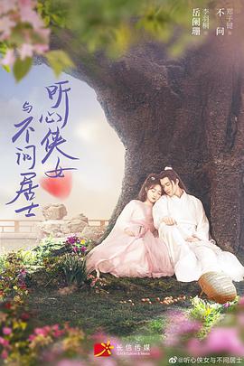 听心侠女与不问居士第03集