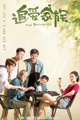 追爱家族第02集