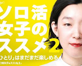 独活女子的推荐 第二季第01集