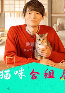 猫咪合租屋第01集