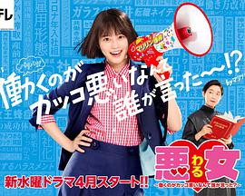 恶女～谁说工作不酷的？第02集
