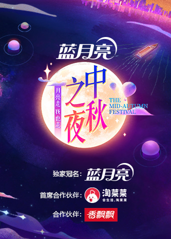 2021湖南卫视中秋之夜(大结局)