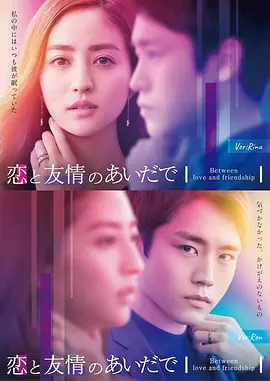 在恋爱与友情之间之里奈视角第02集