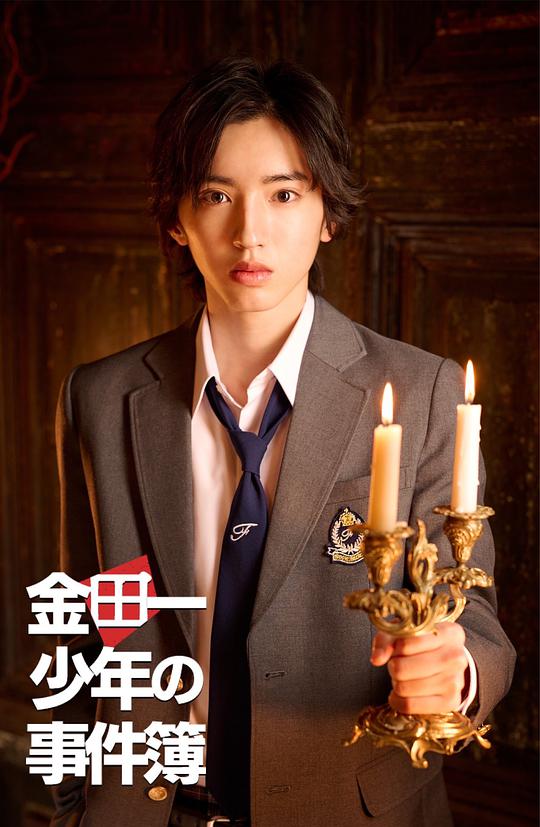 金田一少年事件簿（2022）第02集