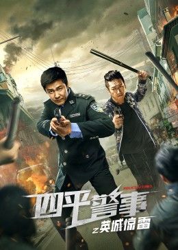 四平警事之英城惊雷第12集(大结局)