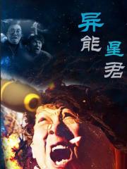 异能星君第06集