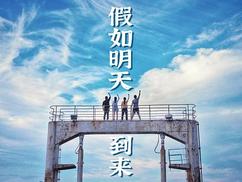 假如明天到来第02集