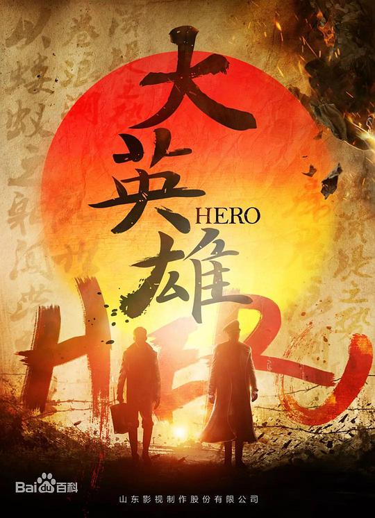 大英雄第02集