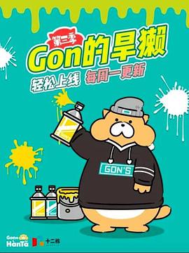 Gon的旱獭 第三季第01集